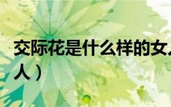 交际花是什么样的女人（交际花是骂人还是夸人）