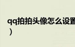 qq拍拍头像怎么设置（qq拍拍图标怎么点亮）