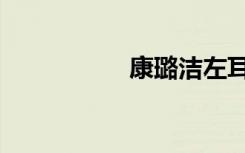 康璐洁左耳（康璐洁）