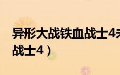 异形大战铁血战士4未删减版（异形大战铁血战士4）