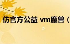 仿官方公益 vm魔兽（仿官方魔兽世界私服）