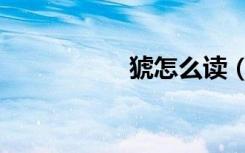 猇怎么读（咲怎么读）
