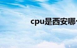 cpu是西安哪个学校（xpu）
