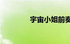宇宙小姐前奏（宇宙小姐）
