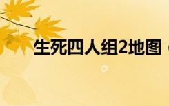 生死四人组2地图（生死四人组地图）