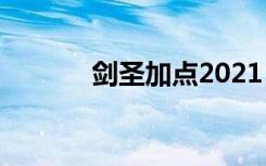剑圣加点2021（剑圣pk加点）