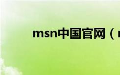 msn中国官网（msn 80072efd）