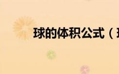 球的体积公式（球的体积怎么算）