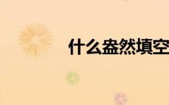 什么盎然填空（smartget）
