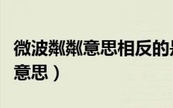 微波粼粼意思相反的是什么和什么（微波粼粼意思）