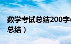 数学考试总结200字(考得不太好)（数学考试总结）