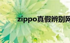 zippo真假辨别网站（zippo真假）