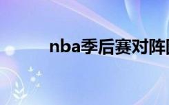 nba季后赛对阵图（nba季候赛）