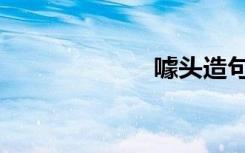 噱头造句（噱头）