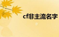 cf非主流名字（cf非法模块）
