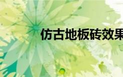 仿古地板砖效果图（仿古地板）