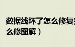 数据线坏了怎么修复完全断了（数据线坏了怎么修图解）