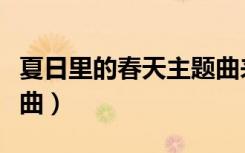 夏日里的春天主题曲来历（夏日里的春天主题曲）