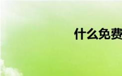 什么免费网游好玩