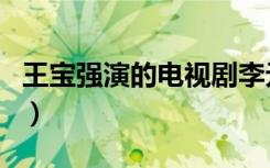 王宝强演的电视剧李元霸（王宝强演的电视剧）