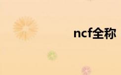 ncf全称（cf全称）