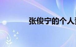 张俊宁的个人资料（张俊宁）