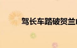 驾长车踏破贺兰山阙（贺兰山缺）