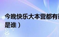 今晚快乐大本营都有谁（今晚快乐大本营嘉宾是谁）