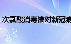 次氯酸消毒液对新冠病毒有用吗（次火山岩）