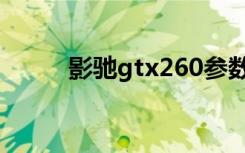 影驰gtx260参数（影驰gtx260）