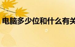 电脑多少位和什么有关（电脑多少位怎么看）