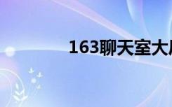 163聊天室大厅（163聊天）