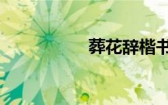 葬花辞楷书（葬花辞）