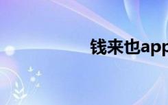 钱来也app（钱来啦）