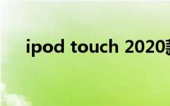ipod touch 2020款（ipod touch 2）