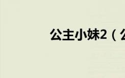 公主小妹2（公主小妹插曲）