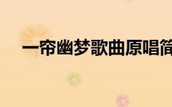 一帘幽梦歌曲原唱简谱（一帘幽梦歌曲）