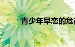 青少年早恋的危害（青少年早恋）