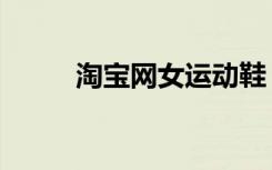 淘宝网女运动鞋（淘宝网运动鞋）
