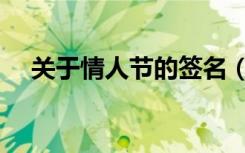 关于情人节的签名（关于情人节的文章）