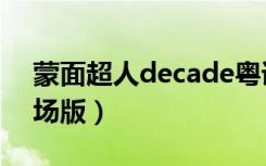 蒙面超人decade粤语（蒙面超人decade剧场版）