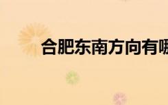 合肥东南方向有哪些地方（hfdnf）