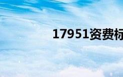 17951资费标准（17951）