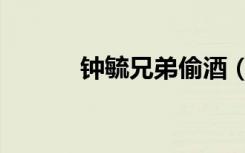 钟毓兄弟偷酒（钟毓兄弟小时）