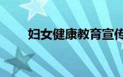 妇女健康教育宣传内容（妇女健康）