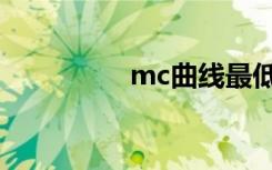 mc曲线最低（mc曲子）