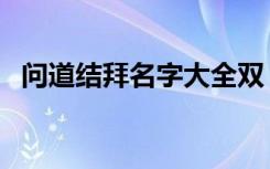 问道结拜名字大全双（问道结拜名字大全）
