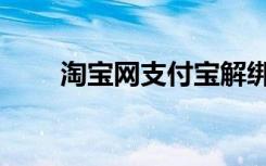 淘宝网支付宝解绑（淘宝网支付宝）