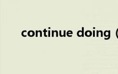 continue doing（continue的意思）