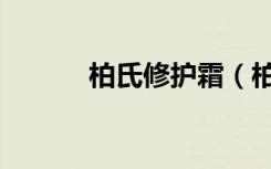 柏氏修护霜（柏氏战痘益肤霜）
